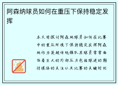 阿森纳球员如何在重压下保持稳定发挥 阿森纳球员如何在重压下保持稳定发挥