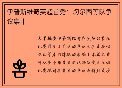 伊普斯维奇英超首秀:切尔西等队争议集中 伊普斯维奇英超首秀:切尔西等队争议集中