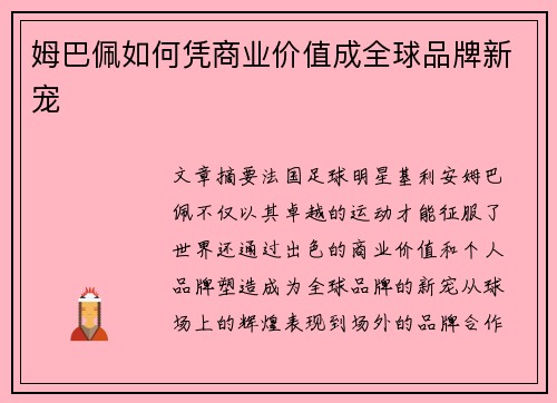 姆巴佩如何凭商业价值成全球品牌新宠 姆巴佩如何凭商业价值成全球品牌新宠