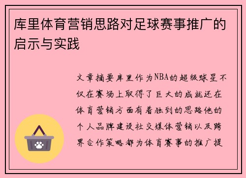 库里体育营销思路对足球赛事推广的启示与实践 库里体育营销思路对足球赛事推广的启示与实践