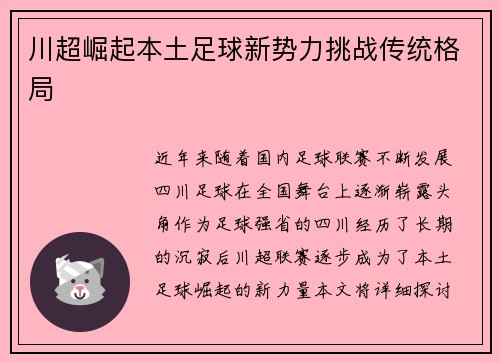 川超崛起本土足球新势力挑战传统格局 川超崛起本土足球新势力挑战传统格局