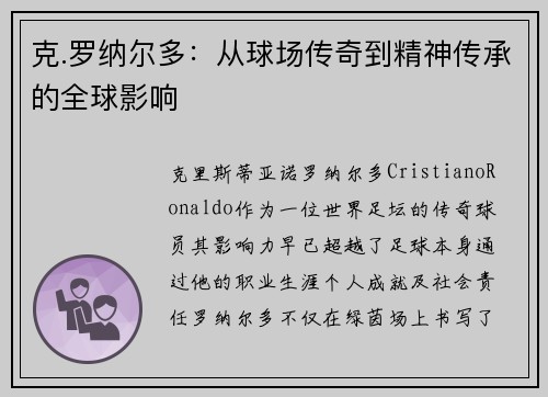 克.罗纳尔多:从球场传奇到精神传承的全球影响 克.罗纳尔多:从球场传奇到精神传承的全球影响