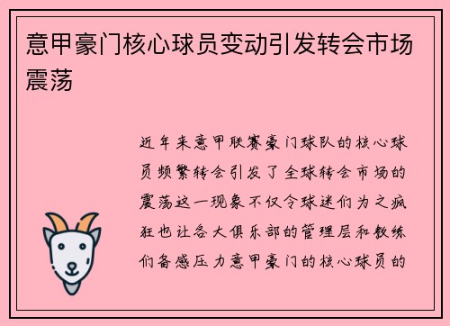意甲豪门核心球员变动引发转会市场震荡 意甲豪门核心球员变动引发转会市场震荡