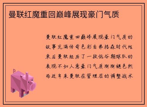曼联红魔重回巅峰展现豪门气质