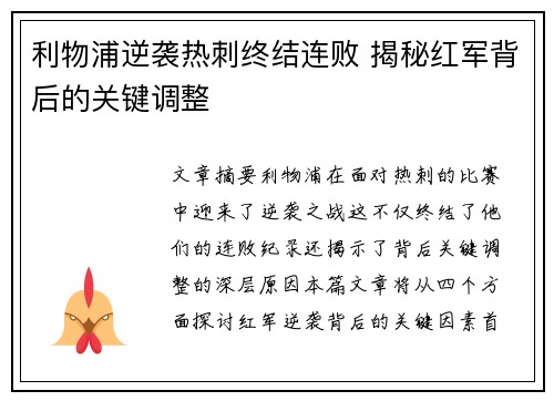 利物浦逆袭热刺终结连败 揭秘红军背后的关键调整 利物浦逆袭热刺终结连败 揭秘红军背后的关键调整