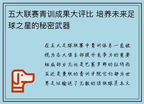 五大联赛青训成果大评比 培养未来足球之星的秘密武器 五大联赛青训成果大评比 培养未来足球之星的秘密武器