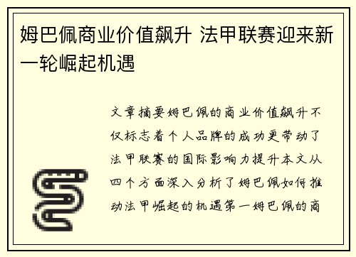 姆巴佩商业价值飙升 法甲联赛迎来新一轮崛起机遇 姆巴佩商业价值飙升 法甲联赛迎来新一轮崛起机遇