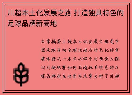 川超本土化发展之路 打造独具特色的足球品牌新高地 川超本土化发展之路 打造独具特色的足球品牌新高地