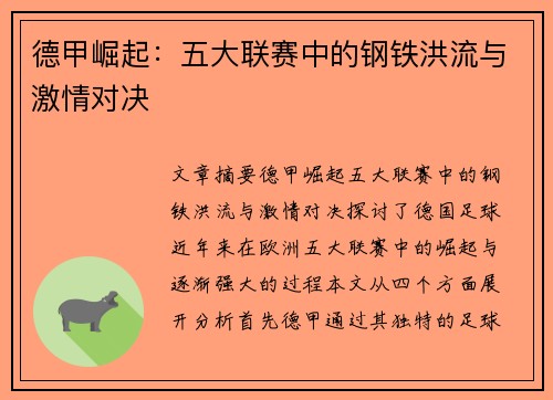 德甲崛起：五大联赛中的钢铁洪流与激情对决