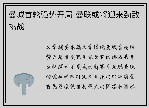 曼城首轮强势开局 曼联或将迎来劲敌挑战 曼城首轮强势开局 曼联或将迎来劲敌挑战