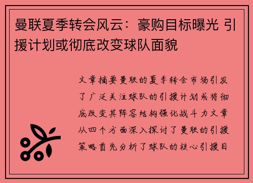 曼联夏季转会风云：豪购目标曝光 引援计划或彻底改变球队面貌