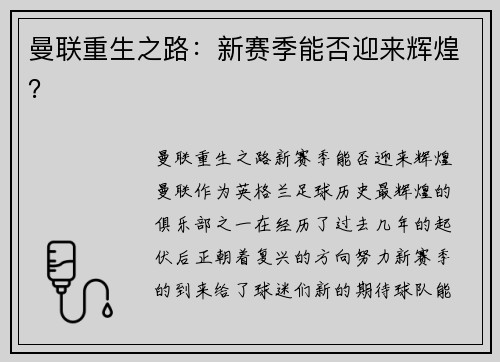 曼联重生之路:新赛季能否迎来辉煌? 曼联重生之路:新赛季能否迎来辉煌?