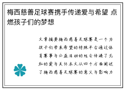 梅西慈善足球赛携手传递爱与希望 点燃孩子们的梦想 梅西慈善足球赛携手传递爱与希望 点燃孩子们的梦想