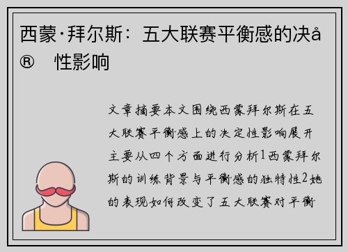 西蒙·拜尔斯：五大联赛平衡感的决定性影响