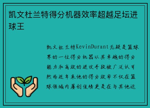 凯文杜兰特得分机器效率超越足坛进球王