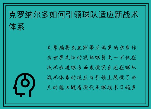克罗纳尔多如何引领球队适应新战术体系