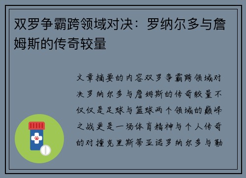 双罗争霸跨领域对决：罗纳尔多与詹姆斯的传奇较量