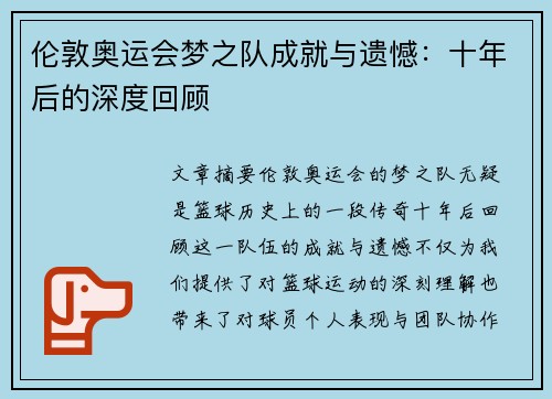 伦敦奥运会梦之队成就与遗憾：十年后的深度回顾