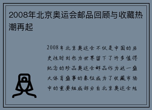 2008年北京奥运会邮品回顾与收藏热潮再起