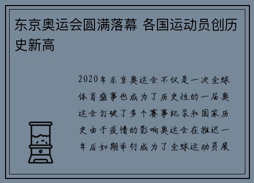 东京奥运会圆满落幕 各国运动员创历史新高 东京奥运会圆满落幕 各国运动员创历史新高