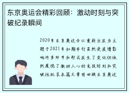 东京奥运会精彩回顾:激动时刻与突破纪录瞬间 东京奥运会精彩回顾:激动时刻与突破纪录瞬间