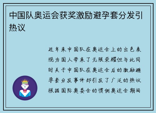 中国队奥运会获奖激励避孕套分发引热议