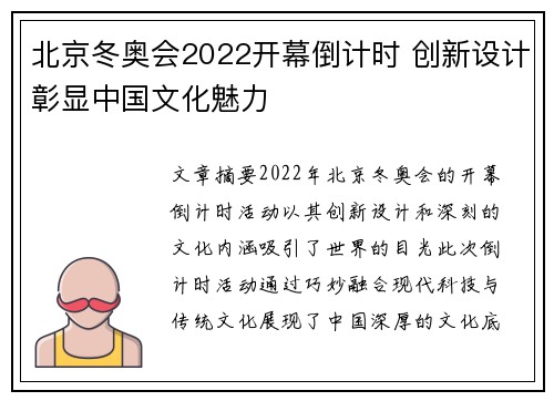北京冬奥会2022开幕倒计时 创新设计彰显中国文化魅力