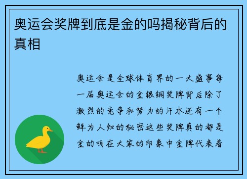 奥运会奖牌到底是金的吗揭秘背后的真相