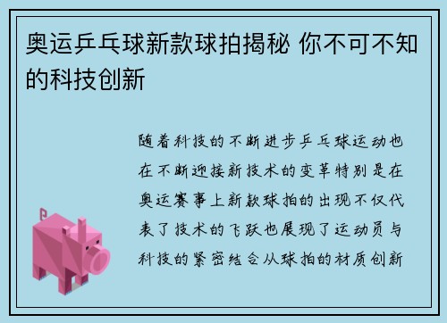 奥运乒乓球新款球拍揭秘 你不可不知的科技创新 奥运乒乓球新款球拍揭秘 你不可不知的科技创新