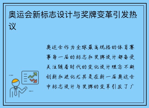 奥运会新标志设计与奖牌变革引发热议