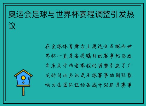 奥运会足球与世界杯赛程调整引发热议