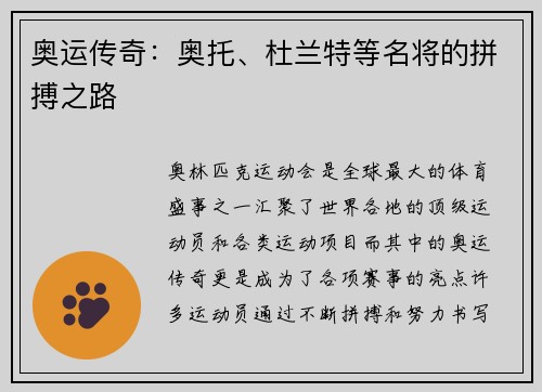 奥运传奇：奥托、杜兰特等名将的拼搏之路