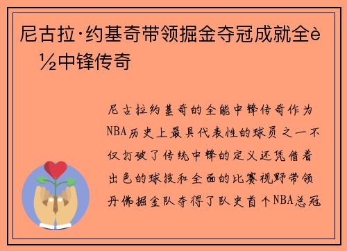 尼古拉·约基奇带领掘金夺冠成就全能中锋传奇