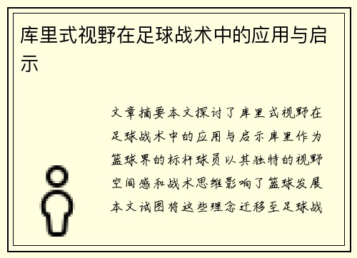 库里式视野在足球战术中的应用与启示