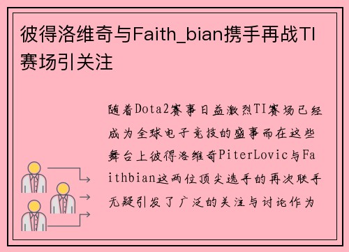 彼得洛维奇与Faith_bian携手再战TI赛场引关注