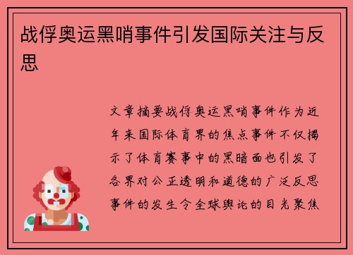 战俘奥运黑哨事件引发国际关注与反思