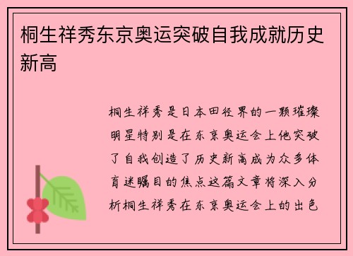 桐生祥秀东京奥运突破自我成就历史新高