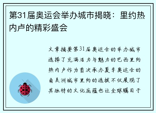 第31届奥运会举办城市揭晓：里约热内卢的精彩盛会
